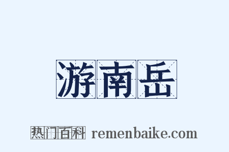游南岳是什么意思的图片
